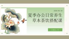 夏季办公日常养生草本茶饮搭配课