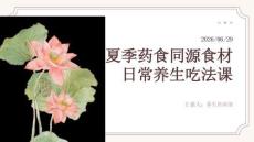 夏季药食同源食材日常养生吃法课