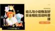 幼兒與小動物友好安全相處互動科普課