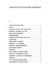 中国文创IP衍生品开发与Z世代消费心理匹配度研究