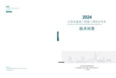 2024江蘇省建設工程施工圖設計審查技術問答(結構、勘察專業)