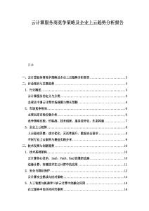 云计算服务商竞争策略及企业上云趋势分析报告