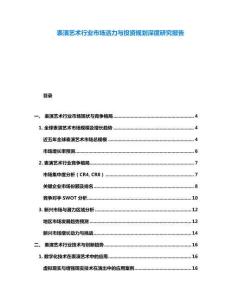 表演艺术行业市场活力与投资规划深度研究报告
