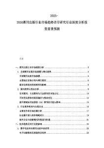 2025-2030期刊出版行業市場趨勢詳盡研究行業深度分析投資前景預測