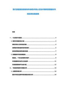 现代家庭规划装修材料绿色环保认证技术调研家居建材市场投资实施指南