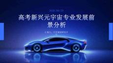 高考新兴元宇宙专业发展前景分析课
