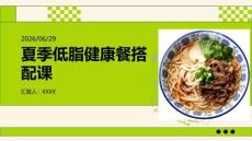 轻食简餐店夏季低脂健康餐搭配课