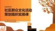 社区群众文化活动策划组织实操课