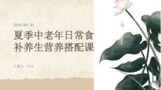 夏季中老年日常食补养生营养搭配课