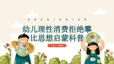 幼儿理性消费拒绝攀比思想启蒙科普