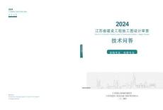 2024江蘇省建設工程施工圖設計審查技術問答(結構、勘察專業)