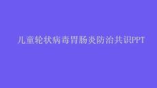 兒童輪狀病毒胃腸炎防治共識(shí)PPT