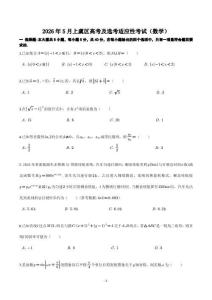 2026年5月上虞区高考及选考适应性考试数学（试题+答案）