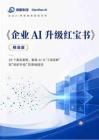 企业AI升级红宝书