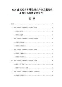 2026虚拟现实与增强现实产业发展趋势及商业化路径研究报告