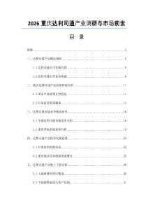 2026重慶達(dá)利司通產(chǎn)業(yè)調(diào)研與市場(chǎng)前世