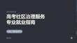 高考社区治理服务专业就业指南课