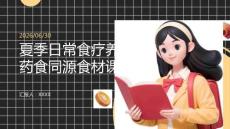 夏季日常食疗养生药食同源食材课程
