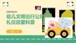 幼儿文明出行公共礼仪启蒙科普