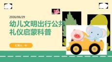 幼儿文明出行公共礼仪启蒙科普
