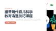 祖辈隔代育儿科学教育沟通技巧课程