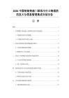 2026中國(guó)智能智能門禁系統(tǒng)行業(yè)物理防范技術(shù)與信息管理集成規(guī)劃報(bào)告