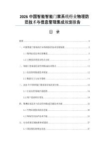 2026中國智能智能門禁系統行業物理防范技術與信息管理集成規劃報告
