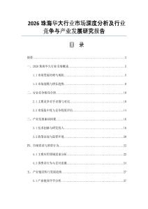2026珠海华大行业市场深度分析及行业竞争与产业发展研究报告