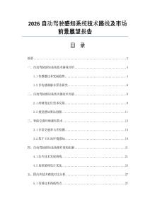2026自動駕駛感知系統技術路線及市場前景展望報告