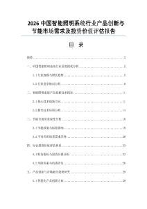 2026中国智能照明系统行业产品创新与节能市场需求及投资价值评估报告