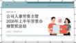 公司人事勞資主管2026年上半年勞資合規管控總結