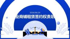 商業商鋪租賃簽約權責劃分法律課