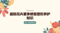 庭院花卉夏季修剪塑形養(yǎng)護知識