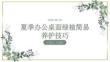 夏季办公桌面绿植简易养护技巧