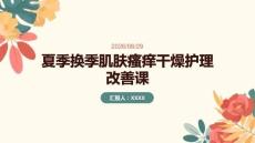 夏季换季肌肤瘙痒干燥护理改善课