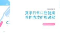 夏季日常口腔健康养护清洁护理课程