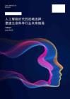 【世界经济论坛】2026人工智能时代的战略选择塑造生命科学行业未来格局洞察报告