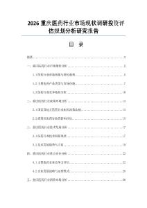 2026重庆医药行业市场现状调研投资评估规划分析研究报告