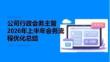 公司行政會務主管2026年上半年會務流程優化總結