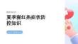 夏季猩红热症状防控知识