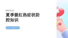 夏季猩红热症状防控知识