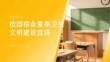 校園宿舍夏季衛生文明建設宣講