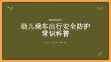幼儿乘车出行安全防护常识科普