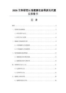 2026资料研究标准健康社会得派现代建议报告书