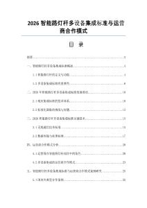 2026智能路灯杆多设备集成标准与运营商合作模式