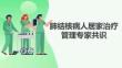 肺结核病人居家治疗管理专家共识
