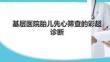 基层医院胎儿先心筛查的彩超诊断