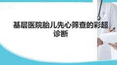 基層醫(yī)院胎兒先心篩查的彩超診斷