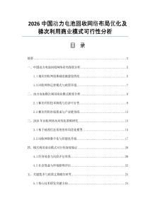 2026中国动力电池回收网络布局优化及梯次利用商业模式可行性分析