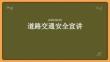 道路交通安全宣講
